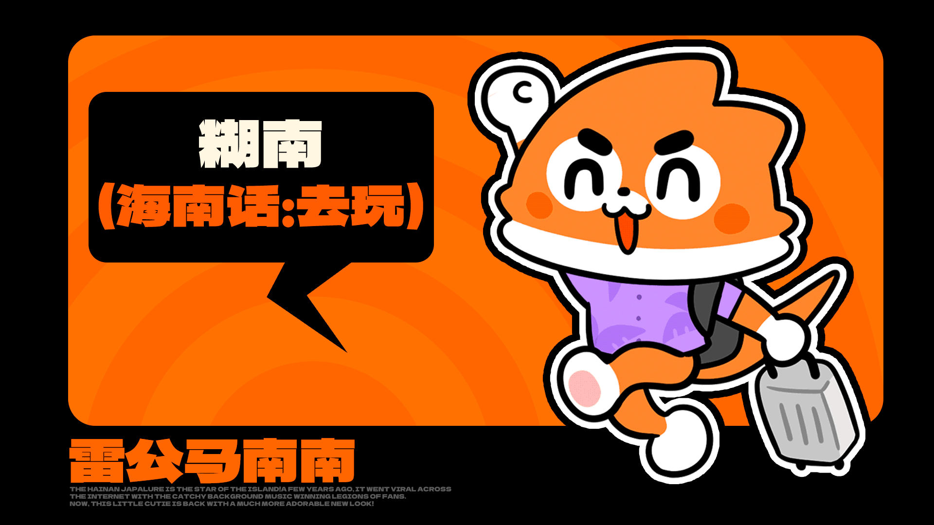 网络动态表情丨海南雷公马卡通IP形象 南南（图ZNDAxODQ3MjQw） - 网络表情 - 站酷设计师江浩大叔工作室原创素材 - 站酷ZCOOL