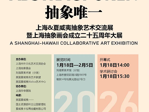 上海夏威夷抽象艺术交流展暨上海抽象画会成立二十五周年大展