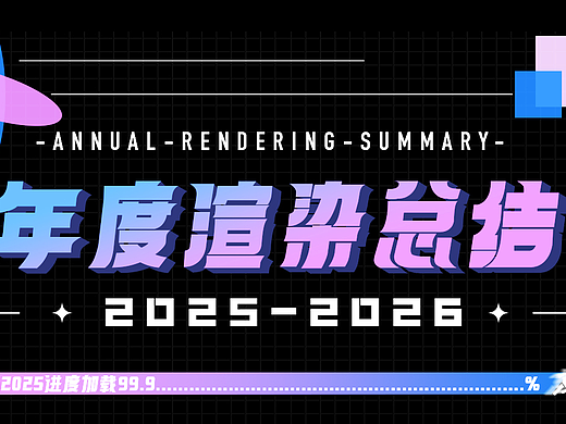 2025年度渲染总结（个人主页-ZNzMwNzkxMDg=） - 产品 - 站酷设计师Jay_Qa原创素材 - 站酷ZCOOL