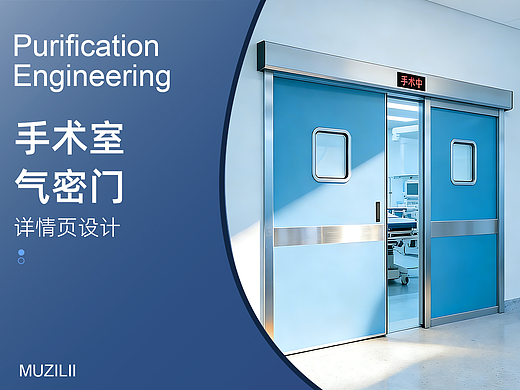 手术室气密门（个人主页-ZNzMwNzkyNDQ=） - 电商 - 站酷设计师MUZILII原创素材 - 站酷ZCOOL