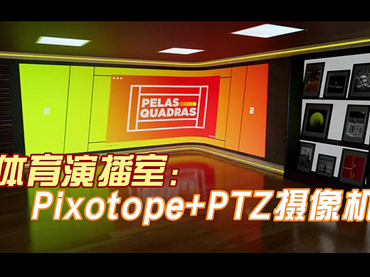 Pixotope租赁 赛事直播换场不用等