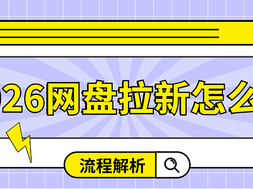 网盘拉新最新玩法：普通人的低门槛副业，怎么上手？