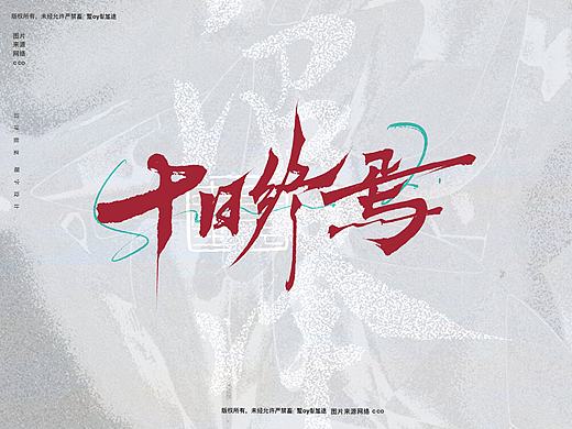 标题设计丨书法丨题字丨片名丨小说（4）