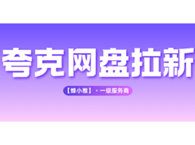 夸克网盘拉新年终活动，碎片时间高效变现法