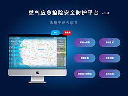 交互原型_燃?xì)鈶?yīng)急搶險(xiǎn)安全防護(hù)平臺(tái)