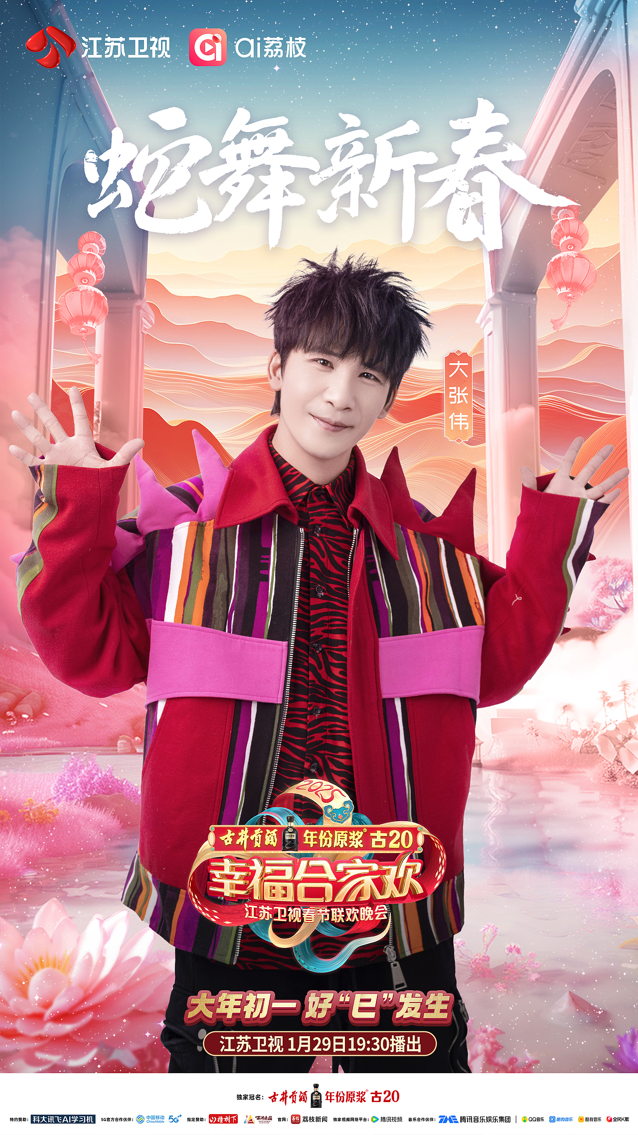2025蛇年春晚（图ZNDAxODU5NzY0） - 海报 - 站酷设计师屎蒂夫原创素材 - 站酷ZCOOL