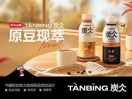 农夫山泉炭仌咖啡新品视觉设计