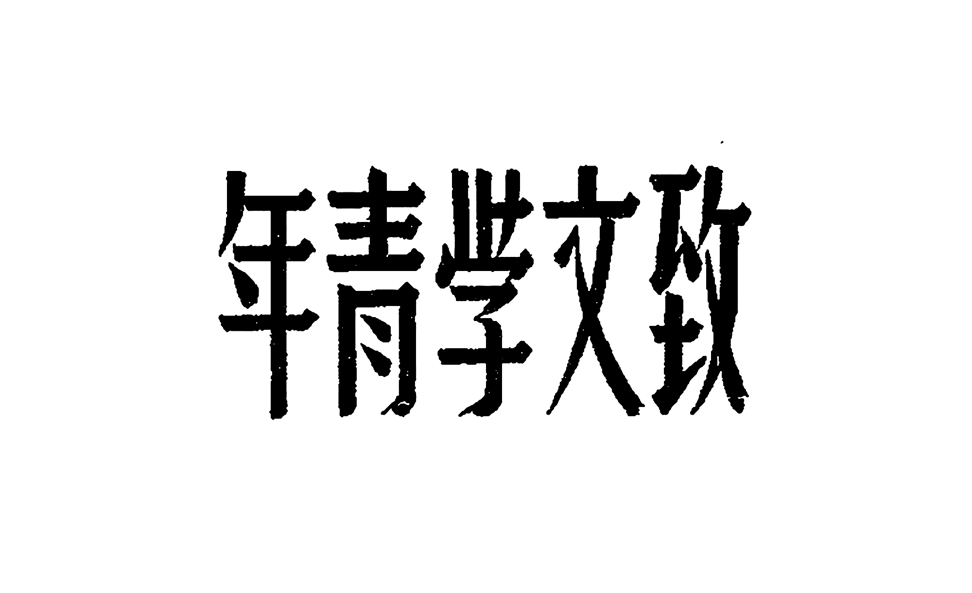 分享一些字体设计｜365天的好设计 NO.164（图ZMTUzODczMDg=） - 观点 - 站酷设计师365天的好设计原创素材 - 站酷ZCOOL