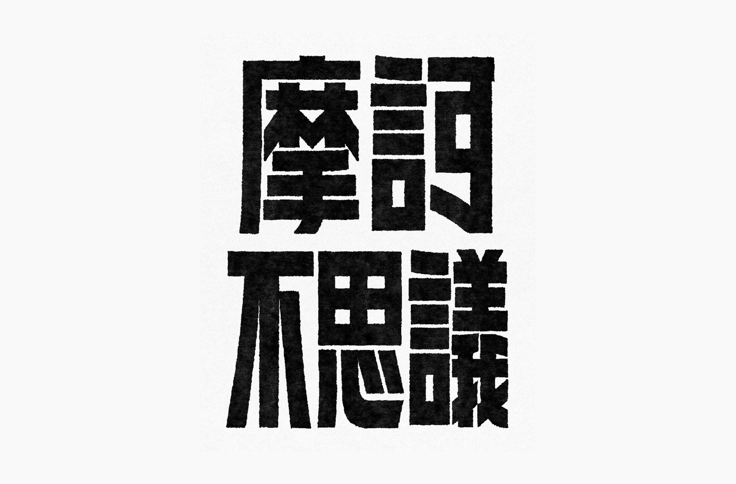 分享一些字体设计｜365天的好设计 NO.164（图ZMTUzODczMDQ=） - 观点 - 站酷设计师365天的好设计原创素材 - 站酷ZCOOL