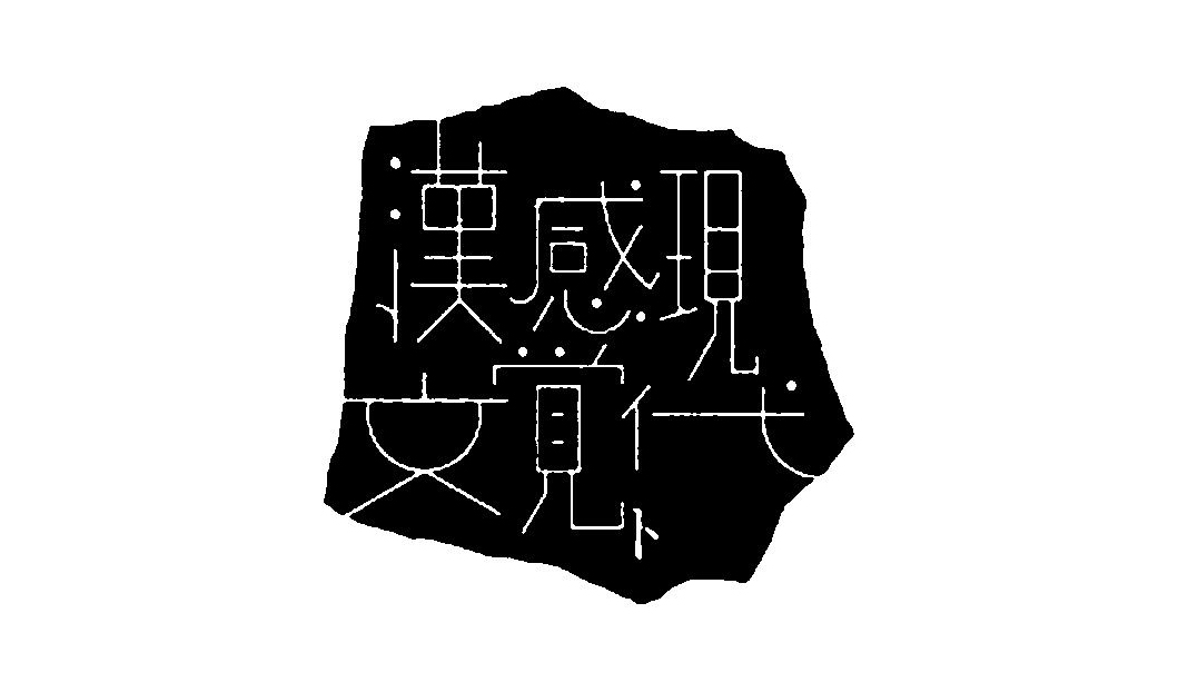 分享一些字体设计｜365天的好设计 NO.164（图ZMTUzODczMTI=） - 观点 - 站酷设计师365天的好设计原创素材 - 站酷ZCOOL