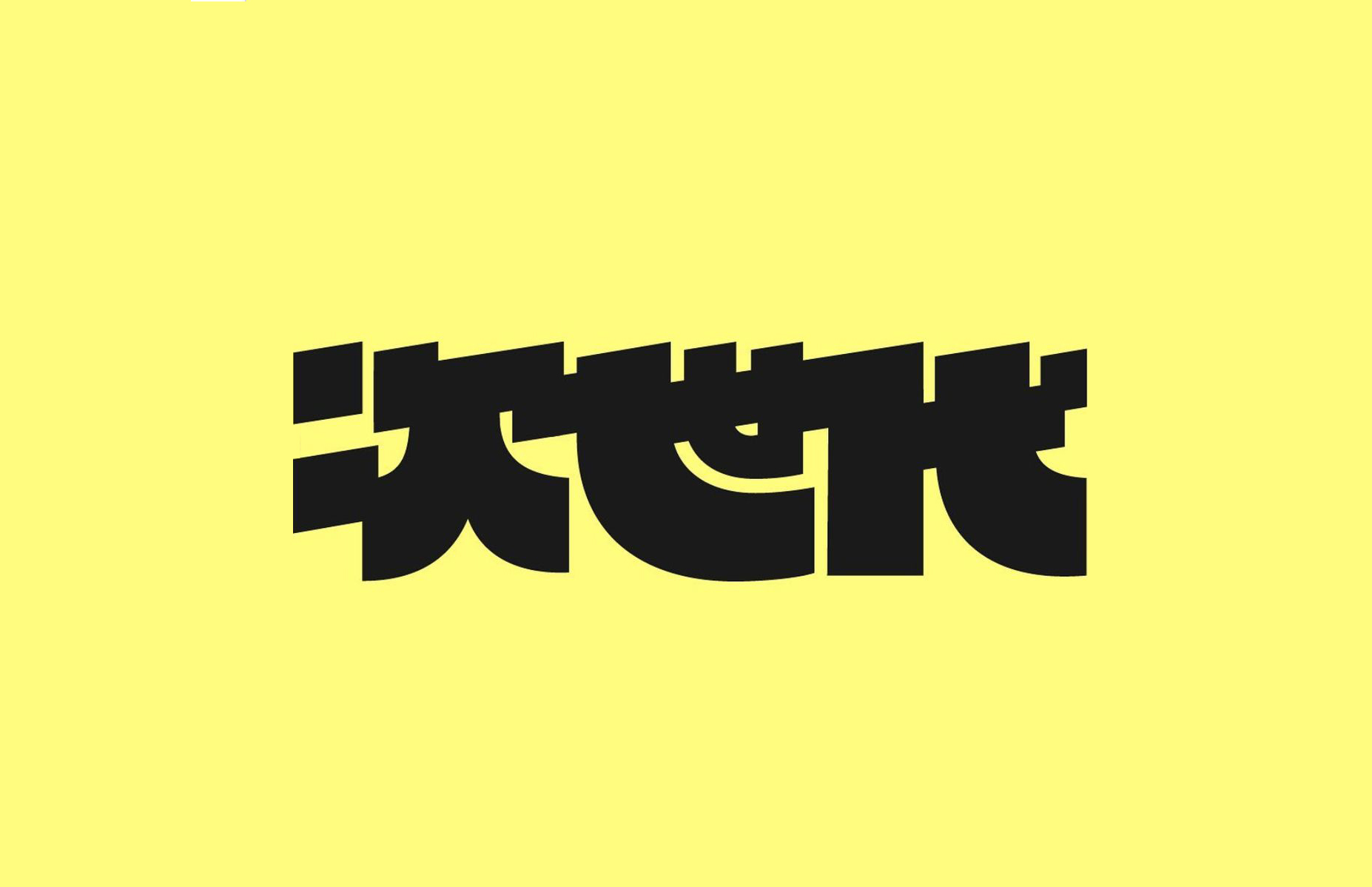 分享一些字体设计｜365天的好设计 NO.164（图ZMTUzODczMjQ=） - 观点 - 站酷设计师365天的好设计原创素材 - 站酷ZCOOL