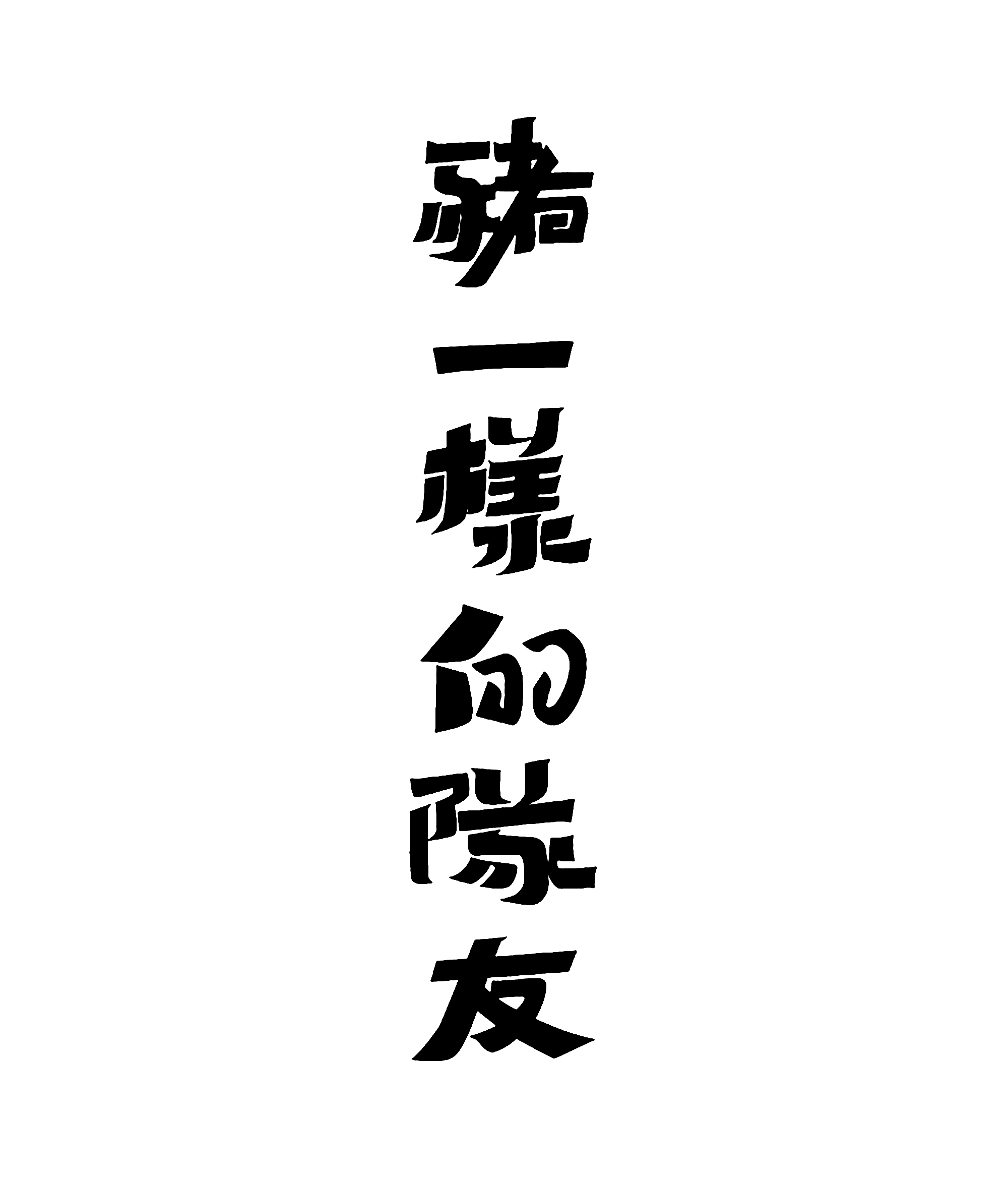 分享一些字体设计｜365天的好设计 NO.164（图ZMTUzODczMTY=） - 观点 - 站酷设计师365天的好设计原创素材 - 站酷ZCOOL
