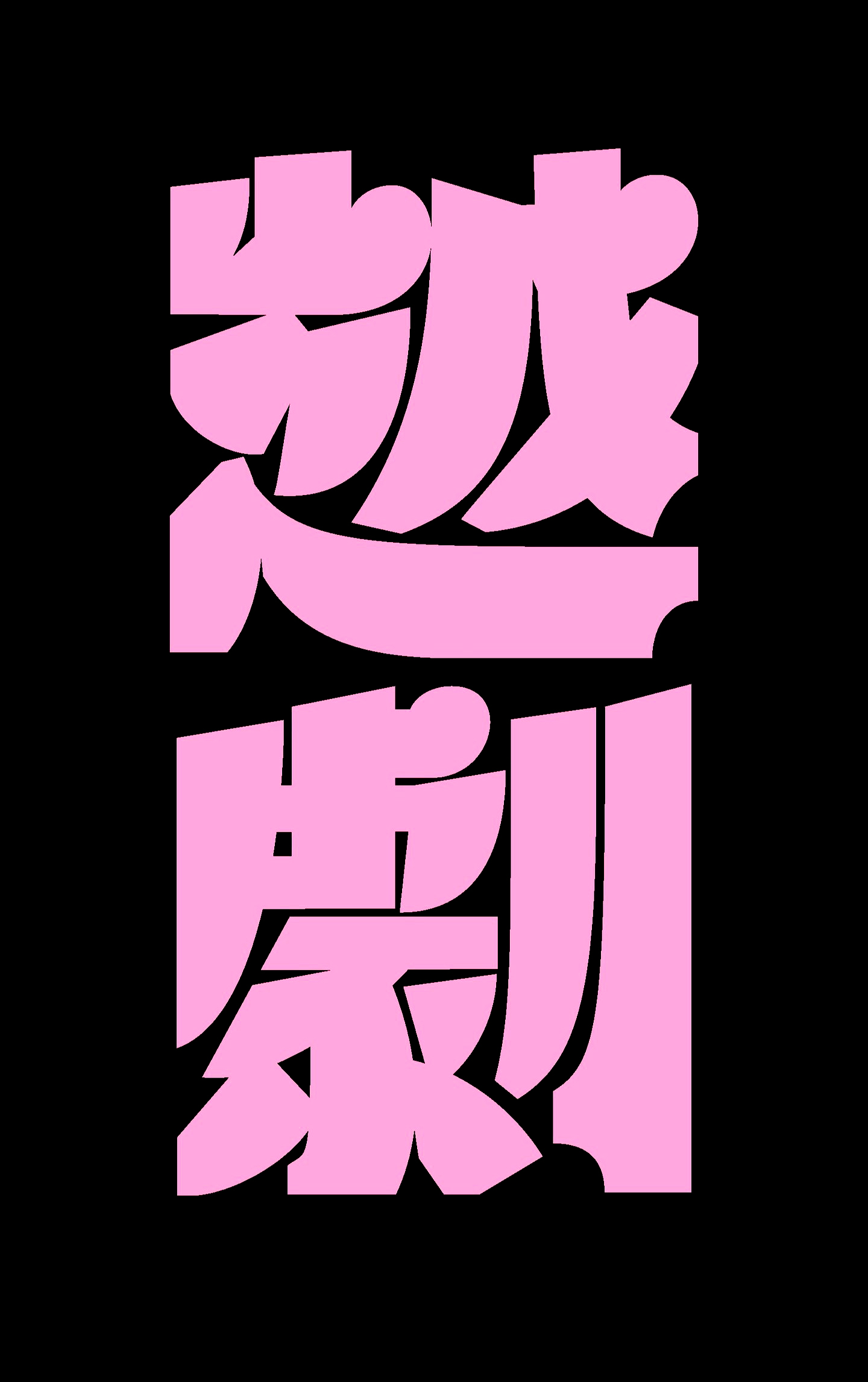 分享一些字体设计｜365天的好设计 NO.164（图ZMTUzODczMzI=） - 观点 - 站酷设计师365天的好设计原创素材 - 站酷ZCOOL