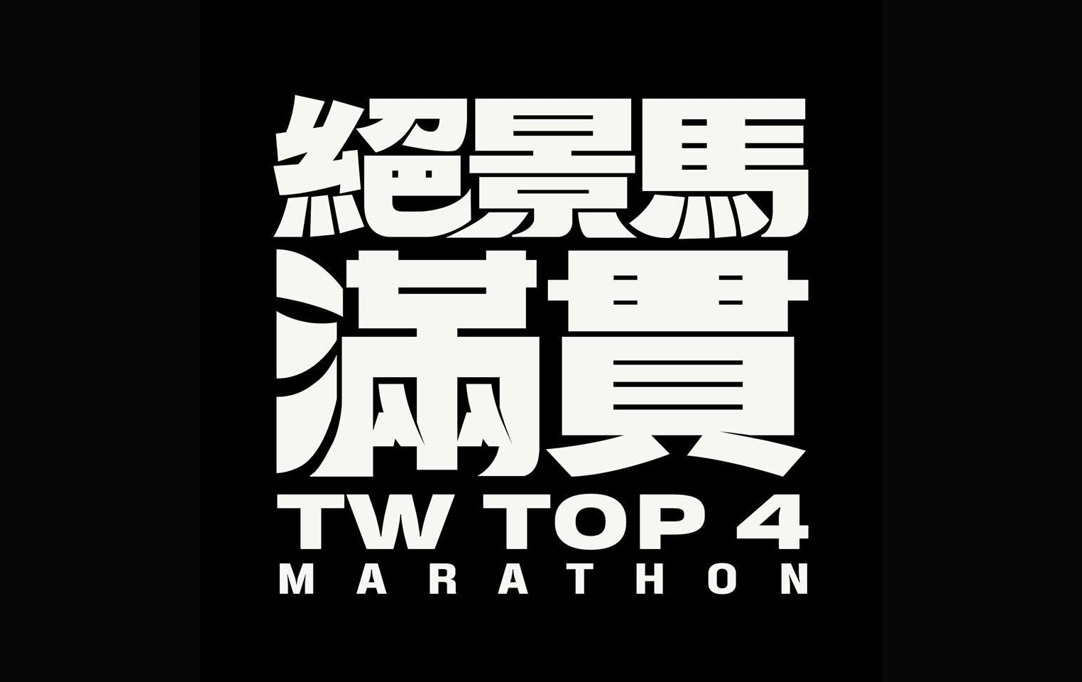 分享一些字体设计｜365天的好设计 NO.164（图ZMTUzODczMzY=） - 观点 - 站酷设计师365天的好设计原创素材 - 站酷ZCOOL