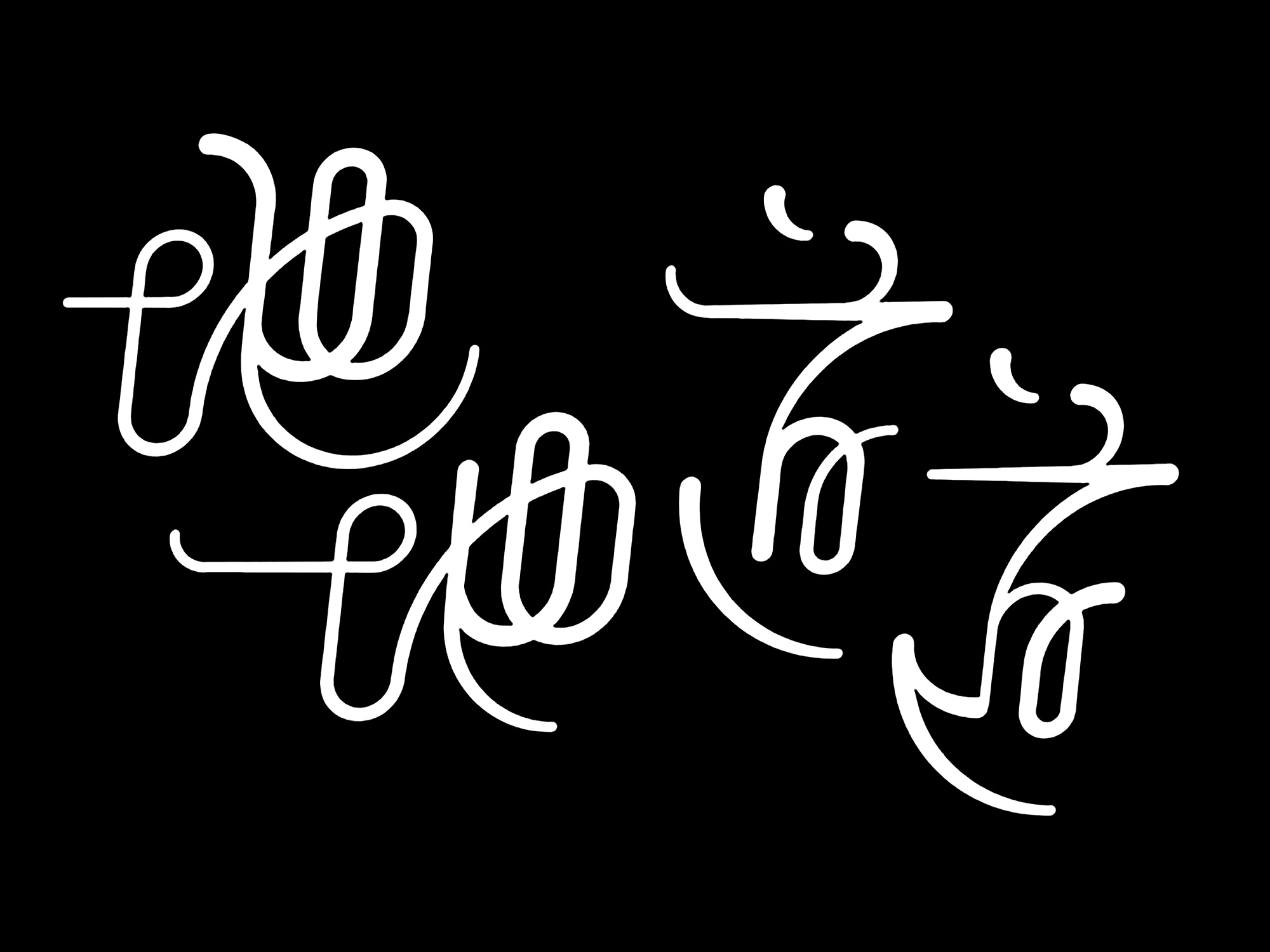 分享一些字体设计｜365天的好设计 NO.164（图ZMTUzODczNTY=） - 观点 - 站酷设计师365天的好设计原创素材 - 站酷ZCOOL