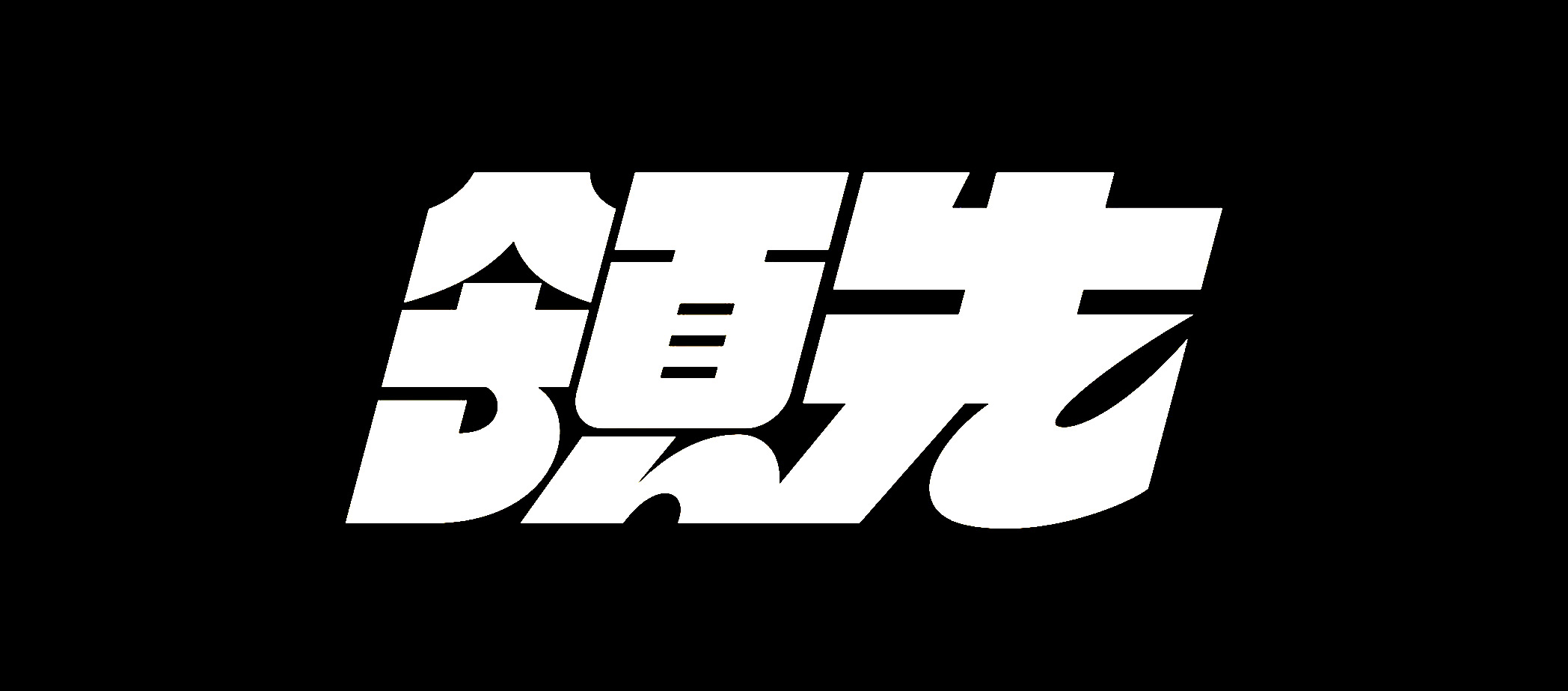 分享一些字体设计｜365天的好设计 NO.164（图ZMTUzODczNDg=） - 观点 - 站酷设计师365天的好设计原创素材 - 站酷ZCOOL