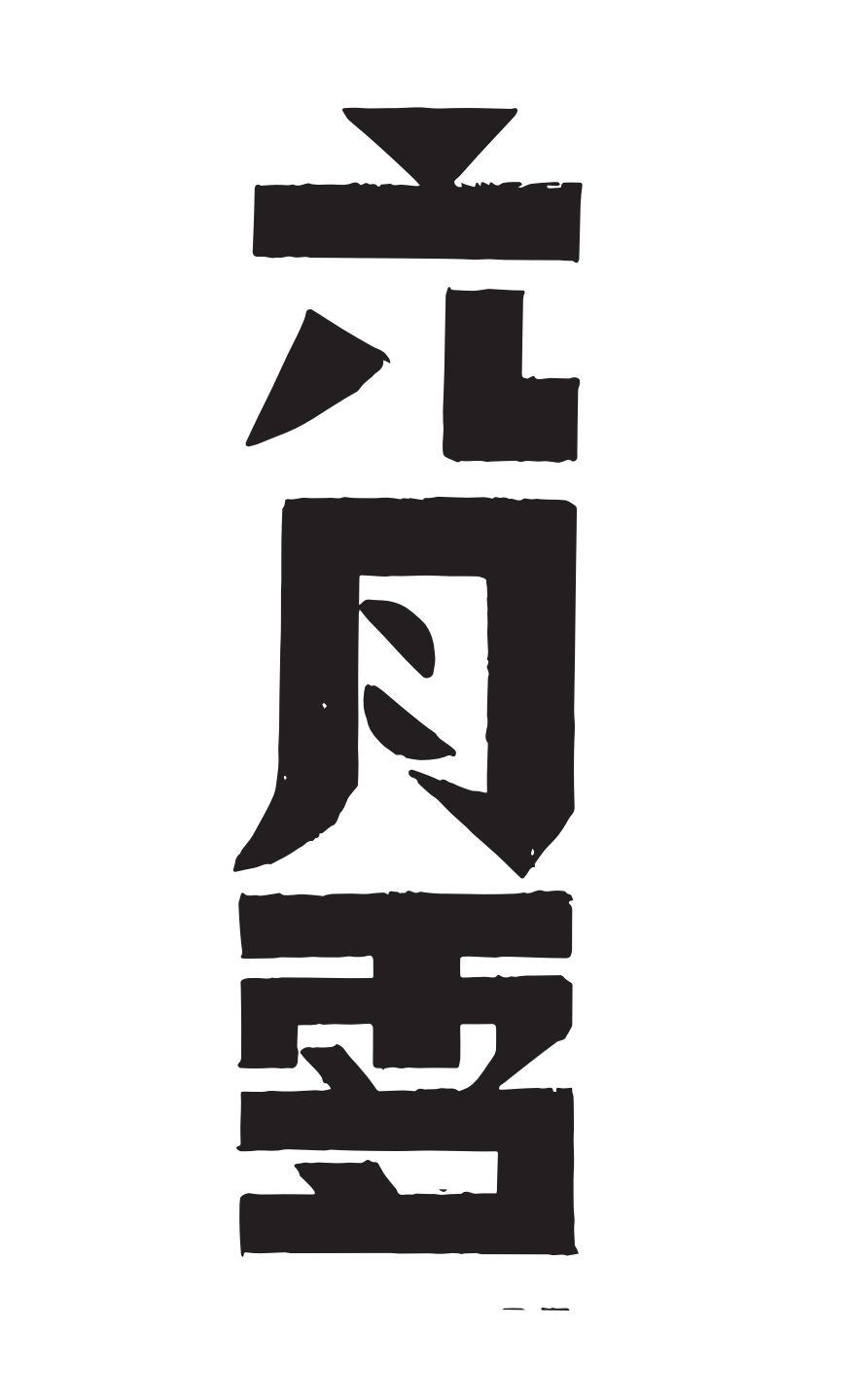 分享一些字体设计｜365天的好设计 NO.164（图ZMTUzODczNjQ=） - 观点 - 站酷设计师365天的好设计原创素材 - 站酷ZCOOL