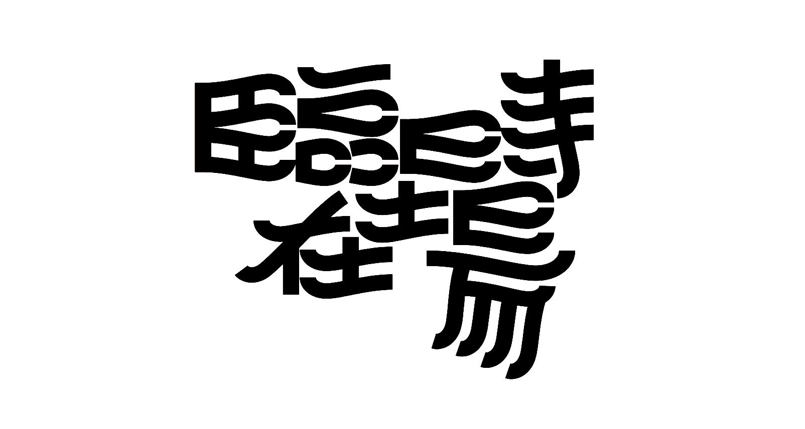 分享一些字体设计｜365天的好设计 NO.164（图ZMTUzODczNDA=） - 观点 - 站酷设计师365天的好设计原创素材 - 站酷ZCOOL