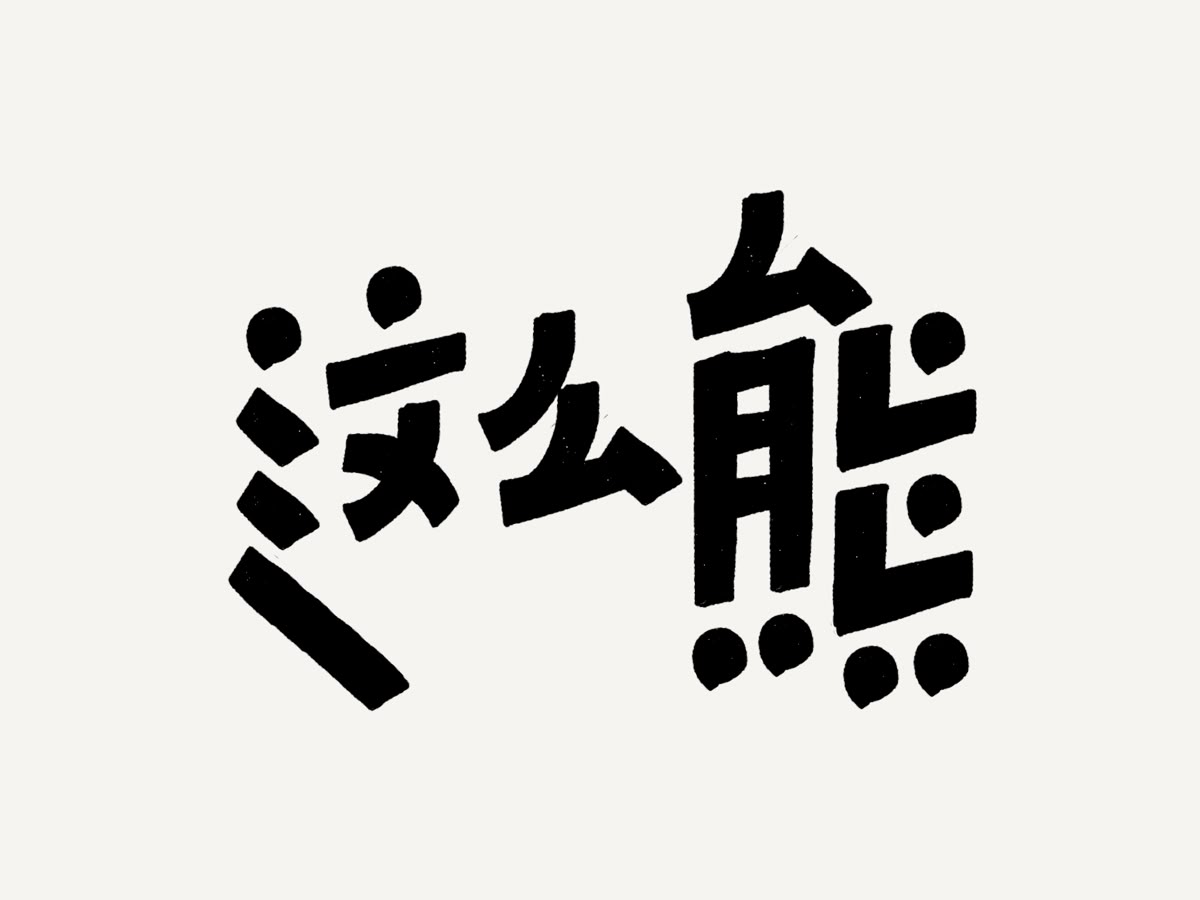 分享一些字体设计｜365天的好设计 NO.164（图ZMTUzODczNjg=） - 观点 - 站酷设计师365天的好设计原创素材 - 站酷ZCOOL