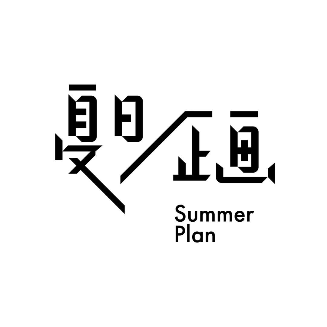 分享一些字体设计｜365天的好设计 NO.164（图ZMTUzODczODA=） - 观点 - 站酷设计师365天的好设计原创素材 - 站酷ZCOOL