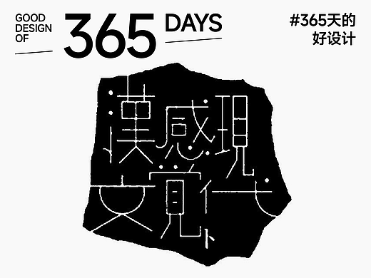 分享一些字体设计｜365天的好设计 NO.164