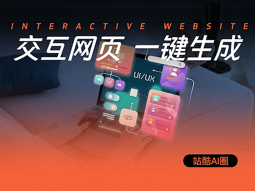 交互⽹⻚ ⼀键⽣成