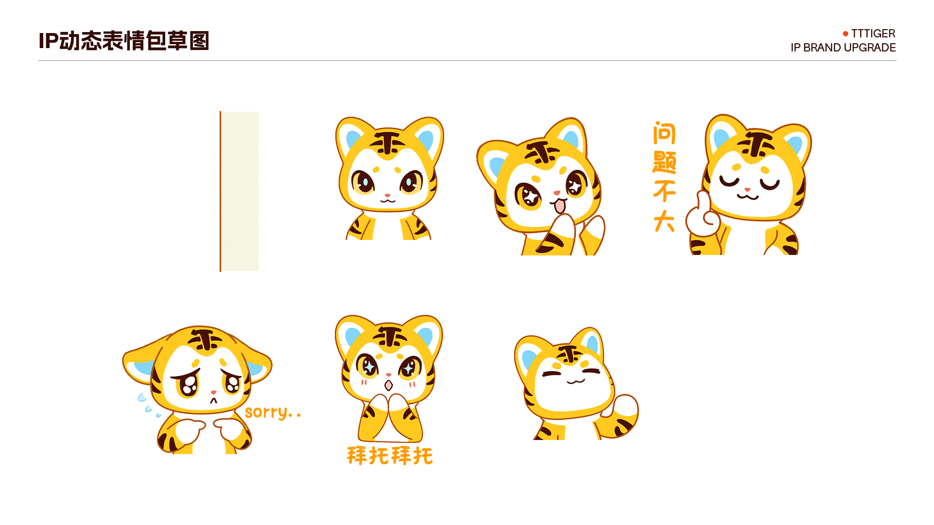 【T3出行×子非乌鸦】TT虎IP形象升级（图ZNDAxODY1MzUy） - IP形象 - 站酷设计师子非乌鸦原创素材 - 站酷ZCOOL