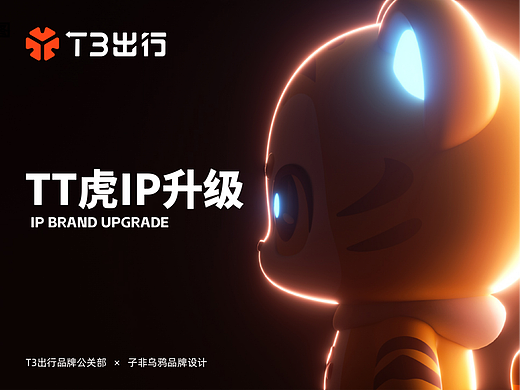 【T3出行×子非乌鸦】TT虎IP形象升级
