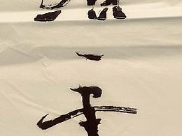 《省一書｜用減法寫透東方禪意，長桿書法的極簡表達》