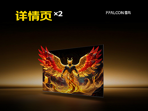 FFALCON雷鸟 电视新品详情页视觉设计