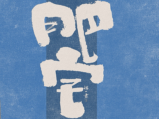 自言字语 —— 一组手写毛笔字，不同风格字型设计