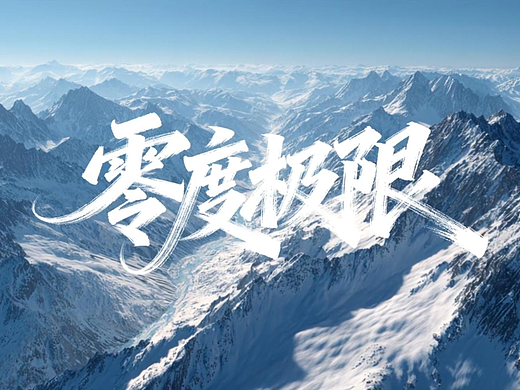 AIGC丨TCL 零度极限