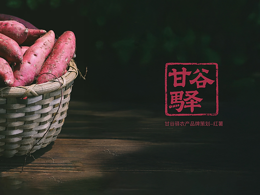 陕北红薯品牌设计