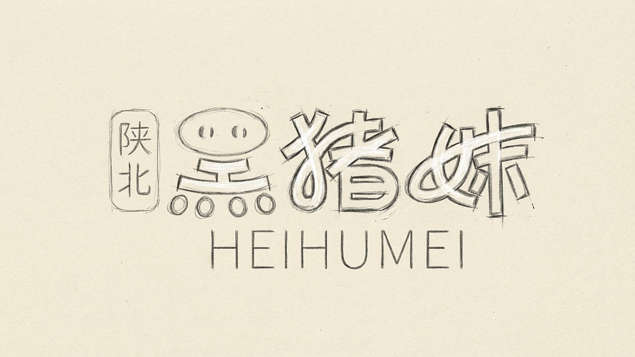 陕北土猪肉品牌设计（图ZNDAxODc3Mjg4） - 品牌 - 站酷设计师陕北大大大山原创素材 - 站酷ZCOOL