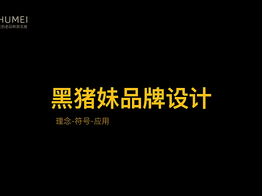 陕北土猪肉品牌设计