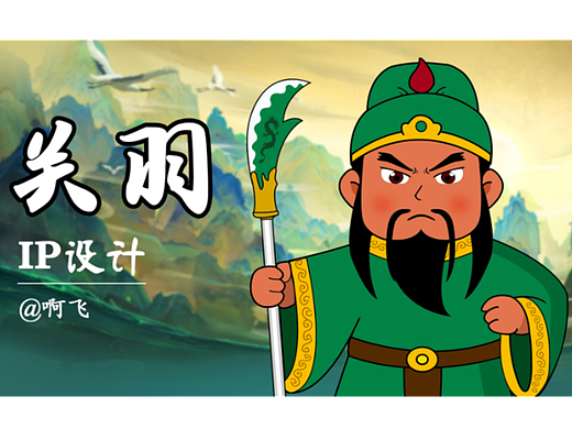 关羽IP设计