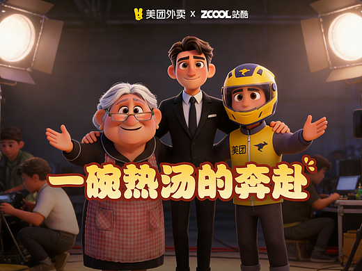 美团外卖1对1急送-《一碗热汤的奔赴》