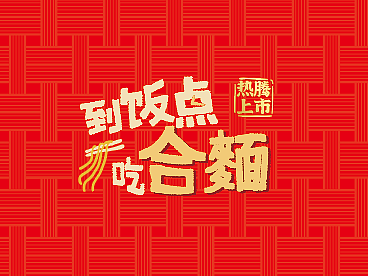 康师傅（个人主页-ZNzMwODI2Njg=） - 建筑/空间 - 站酷设计师偶尔做作原创素材 - 站酷ZCOOL