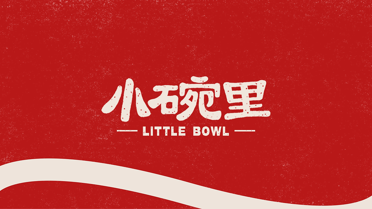 小碗里 | 餐饮品牌设计提案（图ZNDAxODg5ODg4） - 品牌 - 站酷设计师烽ff原创素材 - 站酷ZCOOL