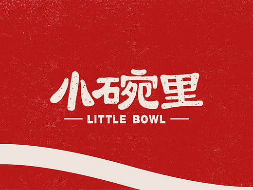 小碗里 | 餐饮品牌设计提案