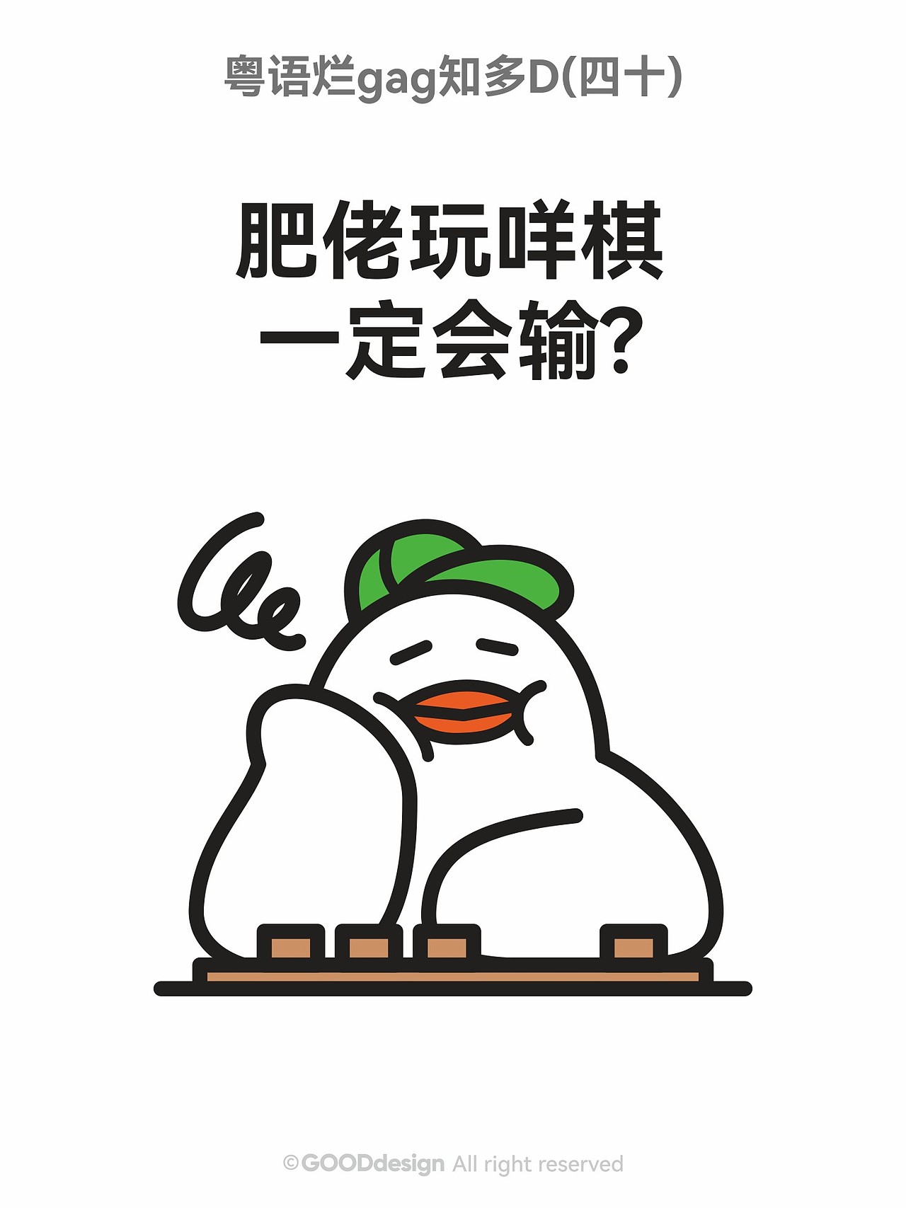 粤语烂gag知多D ②（图ZNDAxODkxNzQw） - IP形象 - 站酷设计师好好设计GOOD原创素材 - 站酷ZCOOL