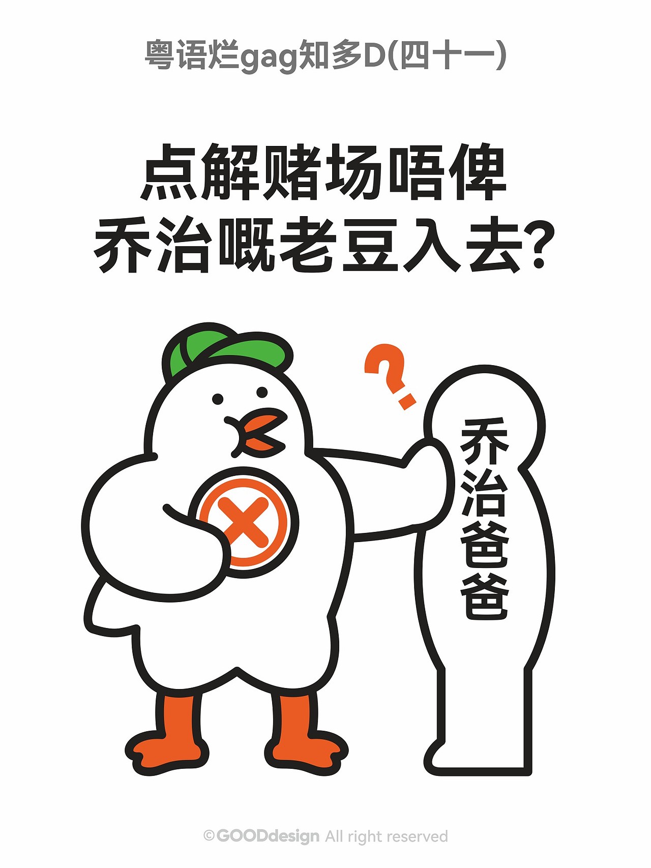 粤语烂gag知多D ②（图ZNDAxODkxNzQ0） - IP形象 - 站酷设计师好好设计GOOD原创素材 - 站酷ZCOOL