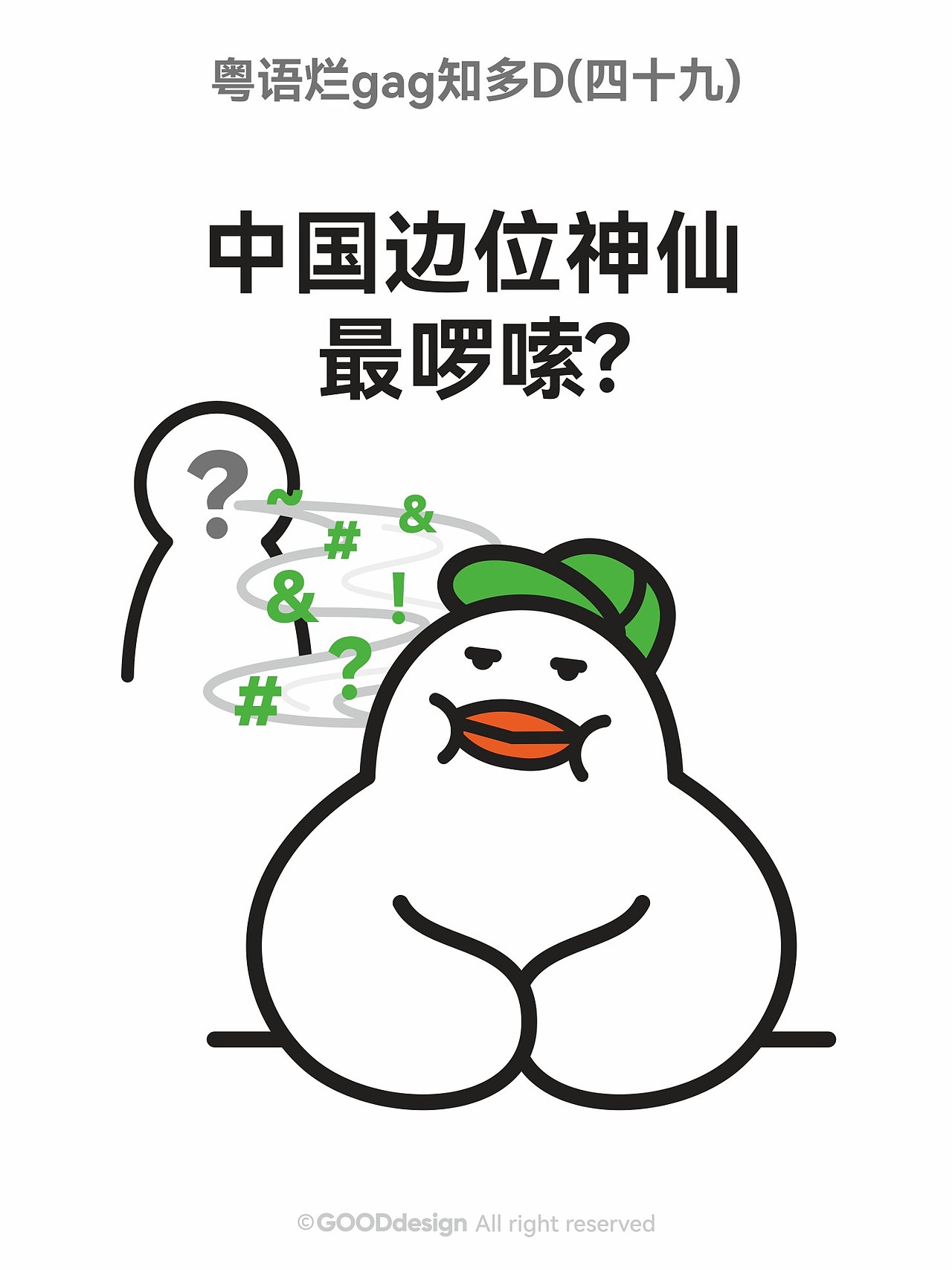 粤语烂gag知多D ②（图ZNDAxODkxNzc2） - IP形象 - 站酷设计师好好设计GOOD原创素材 - 站酷ZCOOL