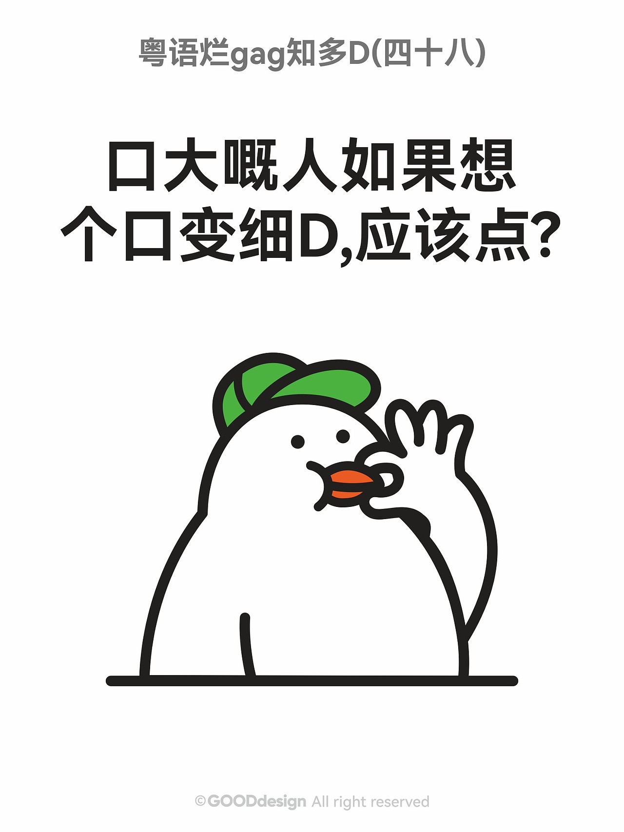 粤语烂gag知多D ②（图ZNDAxODkxNzcy） - IP形象 - 站酷设计师好好设计GOOD原创素材 - 站酷ZCOOL