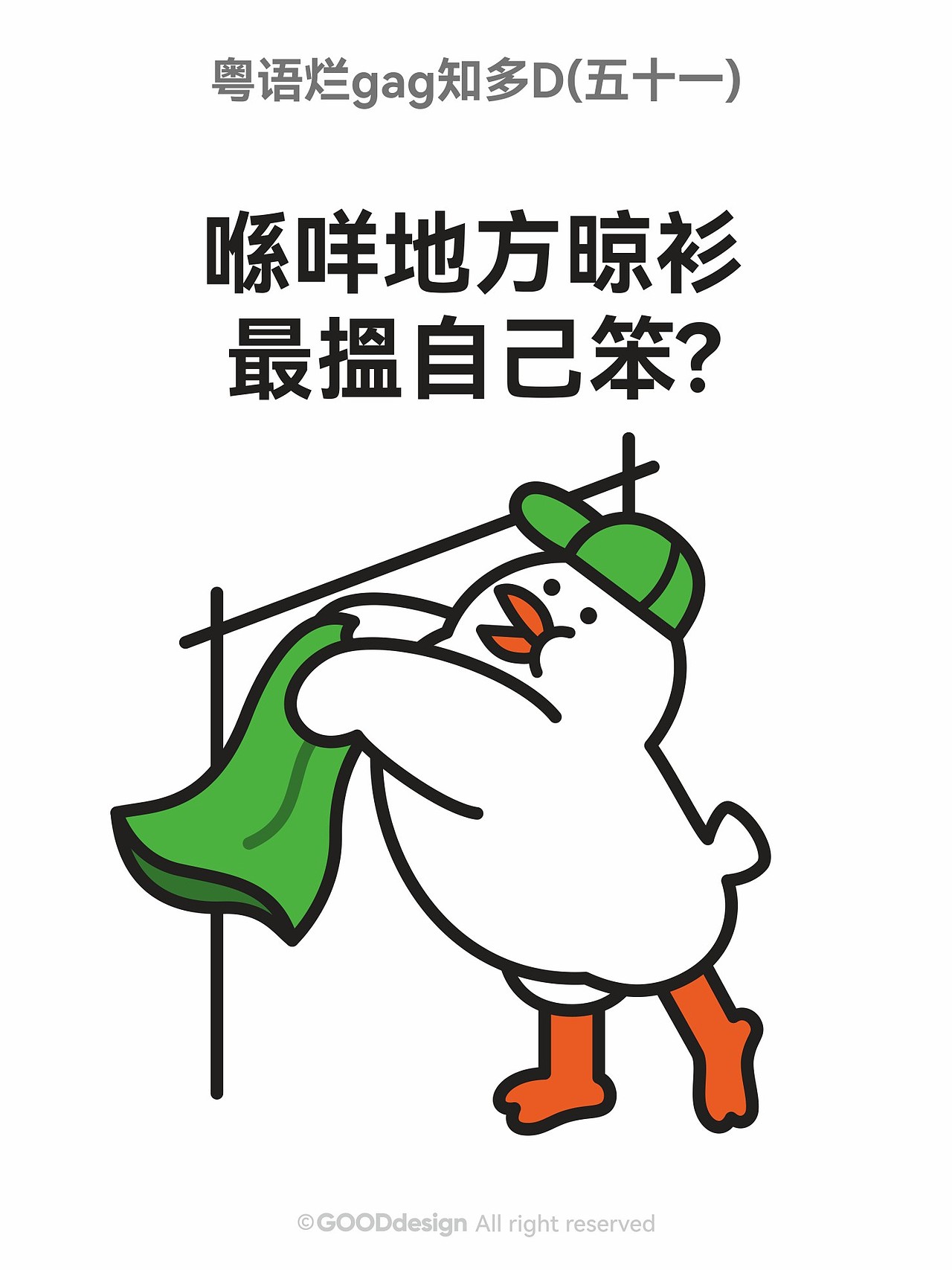 粤语烂gag知多D ②（图ZNDAxODkxNzg0） - IP形象 - 站酷设计师好好设计GOOD原创素材 - 站酷ZCOOL