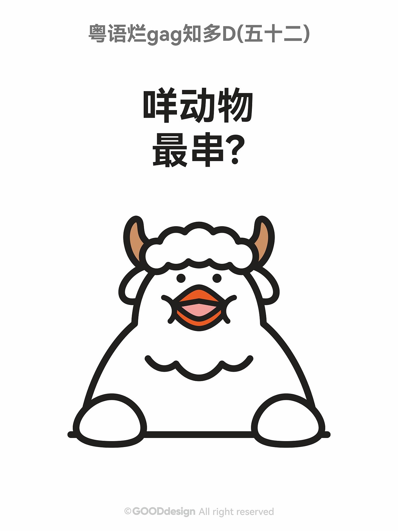 粤语烂gag知多D ②（图ZNDAxODkxNzg4） - IP形象 - 站酷设计师好好设计GOOD原创素材 - 站酷ZCOOL