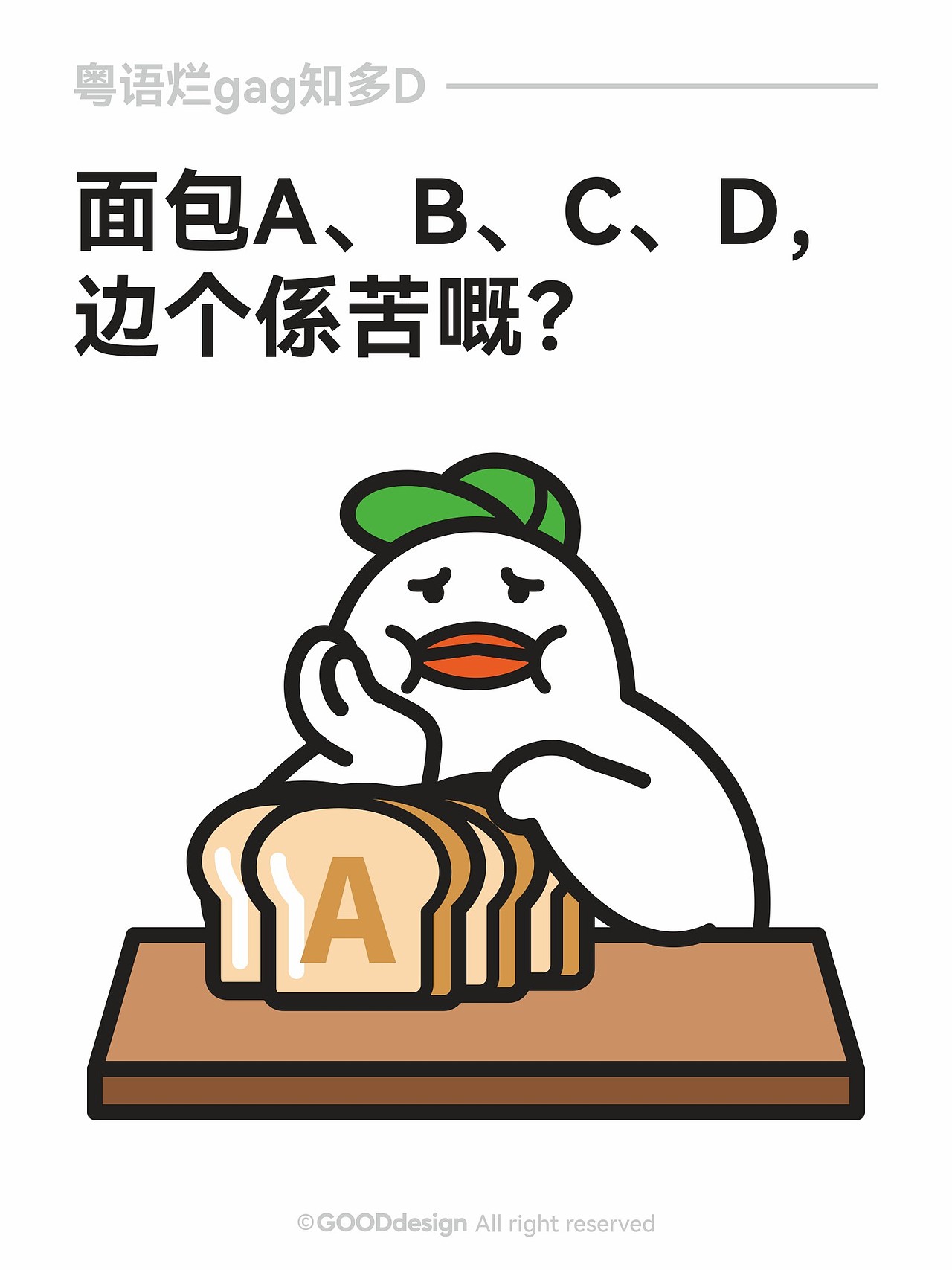 粤语烂gag知多D ②（图ZNDAxODkxODEy） - IP形象 - 站酷设计师好好设计GOOD原创素材 - 站酷ZCOOL