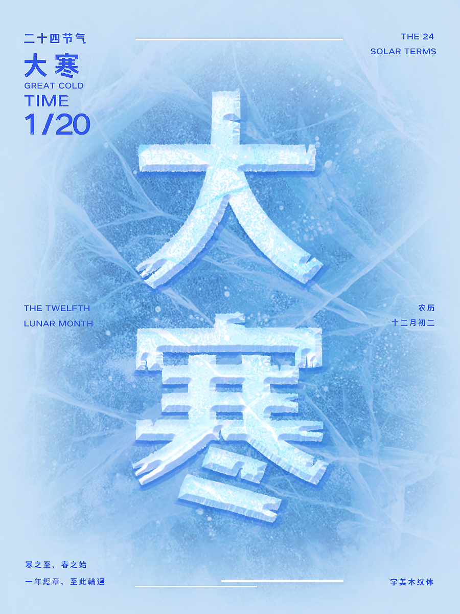《大寒》凛冬已至 北境寒冰（图ZNDAxODk1MzMy） - 字体/字形 - 站酷设计师字美字库原创素材 - 站酷ZCOOL