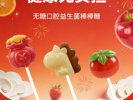 新年款棒棒糖详情页