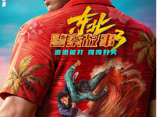电影《东北警察故事3》